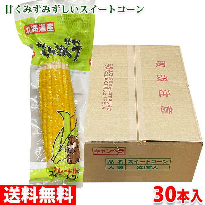 【送料無料】北海道産　とうもろこし　軸付スイートコーン （真空パック） L〜2Lサイズ 30本入り （箱）