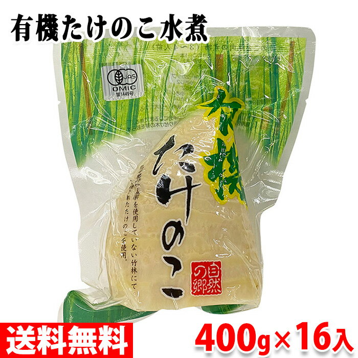 中国産　有機たけのこ水煮　400g×16入（箱） そのままお召し上がり頂けますが味はないので、お好みに合わせて味付けしてお召し上がりください。 もちろん天ぷらにも人気です。 1パック400gとボリュームがありますので、業務向けとしてお勧めの商品です。 ※時期により箱・パッケージデザインが変更になる場合がございます。 その他『水煮シリーズ』はこちらからご覧ください。 商品詳細 商品名（名称） 有機たけのこ水煮 原材料名 有機たけのこ 内容量 400g×16入 賞味期限 枠外記載 保存方法 直射日光、高温多湿を避けて、冷暗所に保存してください。 原料原産国 中国 使用上の注意 調理前によく水洗いしてからご使用ください。開封後は冷蔵庫に保存し、できるだけお早めにご賞味ください。 輸入者 清水物産ホールディングス（株） 発送方法 常温便 同梱不可 冷蔵・冷凍の商品との同梱はできません。