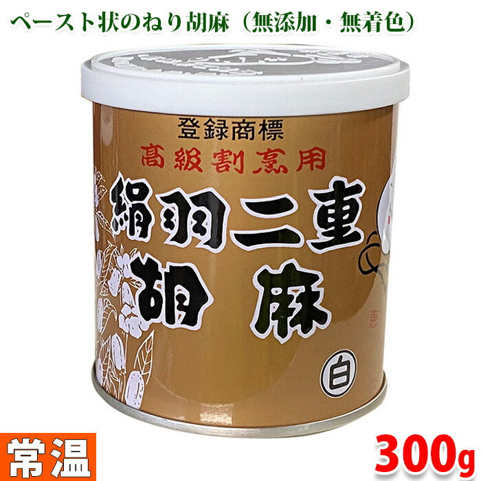 アダチ食品　高級割烹用　絹羽二重胡麻　白 （胡麻ペースト） 300g缶