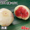 皮むき 冷凍いちじく Mサイズ 1kg(約40個入)
