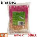 岡井 紅白はじかみ(袋) Mサイズ 220g(50本入)