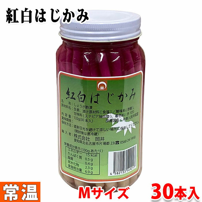 岡井 紅白はじかみ(瓶) Mサイズ 132g(30本入)