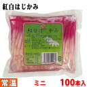 紅白はじかみ（ミニ）　100本入り はじかみとは、古くは生姜、山椒の古称でしたが、今では芽生姜の酢漬けのことを言います。 葉付きの新しょうがの新芽の部分を整形し、湯に通して軽く塩を振って冷ましてから甘酢に漬けます。 酢と生姜の色素が反応して全体が淡紅色になります。 はじかみは形状から「筆生姜」とも呼ばれ、主に焼き魚のあしらいに用いられます。 ■まとめ買い、在庫、納期、賞味期限などの商品に関するご質問がございましたらお気軽にお問合せください。 商品詳細 商品名（名称） はじかみ（紅白）　しょうが酢漬 原材料名 生姜、漬け原材料（食塩）／酸味料（酢酸）、甘味料（ステビア抽出物）、着色料（赤105） 内容量 100本（ミニ）150g 賞味期限 枠外記載 保存方法 直射日光を避けて涼しい場所に保存してください。 開封後は要冷蔵。 原産国 中国 輸入者 株式会社岡井 栄養成分表示（100g当り推定値） エネルギー 15kcal、たんぱく質 0.5g、脂質 0.4g、炭水化物 2.3g、食塩相当量 6.9g パッケージ寸法 （約）14×12×3cm 1本あたり長さ （約）7〜8cm 発送方法 常温便 同梱不可 冷蔵・冷凍の商品との同梱はできません。