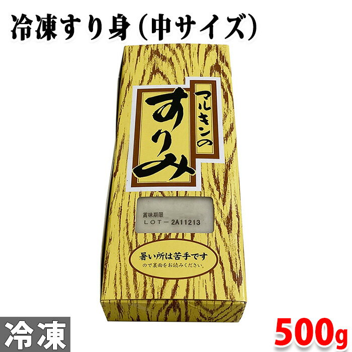 マルキン　冷凍すり身 （中サイズ） 500g　1本入り