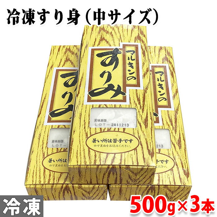 マルキン 冷凍すり身 (中サイズ) 500g×3本セット