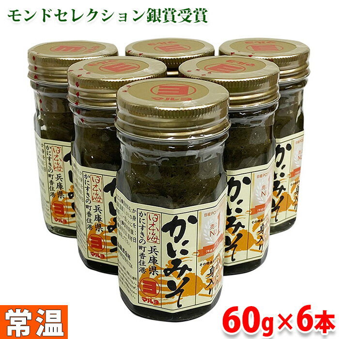 【送料無料】マルヨ食品　かにの身入り　かにみそ　60g×6本 （箱） モンドセレクション銀賞受賞