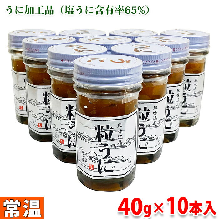 【送料無料】 肥塚水産加工　粒うに　瓶入り　40g×10本セット