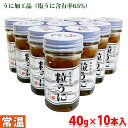 【送料無料】 肥塚水産加工 粒うに 瓶入り 40g×10本セット
