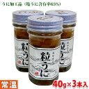 肥塚水産加工　粒うに　瓶入り　40g×3本セット うに加工品（瓶入り）。塩うに含有率：65%。 『肥塚水産加工　粒うに』その他セット・単品はこちらからご覧ください。 ■まとめ買い、在庫、納期、賞味期限などの商品に関するご質問がございましたらお気軽にお問合せください。 商品詳細 商品名（名称） 粒うに 原材料名 塩うに（チリ）、砂糖、卵黄、小麦粉／エチルアルコール、調味料（アミノ酸等）、増粘剤（グァーガム）、着色料（黄4、黄5、赤102） 内容量 40g×3本セット 賞味期限 商品ラベルに記載 保存方法 直射日光を避け、冷暗所で保存して下さい。 販売者 (有)タイブン産業 製造者 (有)肥塚水産加工 栄養成分表示 （100g当り推定値） エネルギー 283kcal、たんぱく質 7.6g、脂質 5.6g、炭水化物 31.2g、食塩相当量 6.6g 発送方法 常温便 同梱不可 冷蔵・冷凍の商品との同梱はできません。