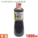 キューピー　ノンオイルドレッシング　青じそ　1000ml（業務用）