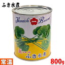 花一　ふき水煮　缶詰め　内容量：800g （固形量：530g） ふきの水煮缶です。煮物、お吸い物などのアクセントとしてオススメです。 その他『水煮シリーズ』はこちらからご覧ください。 ■まとめ買い、在庫、納期、賞味期限などの商品に関するご質問がございましたらお気軽にお問合せください。 商品詳細 商品名（名称） ふき・水煮 原材料名 ふき／乳酸カルシウム、酸化防止剤（ビタミンC）、pH調整剤、着色料（黄色4号、青色1号） 内容量 内容量800g（固形量530g） 賞味期限 枠外記載 保存方法 高温多湿を避け、常温で保存してください。 販売者 ハナイチ株式会社 栄養成分表示 （100g当り推定値） エネルギー 8kcal、たんぱく質 0.3g、脂質 0g、炭水化物 1.9g、食塩相当量 0.06g 発送方法 常温便 同梱不可 冷蔵・冷凍の商品との同梱はできません。