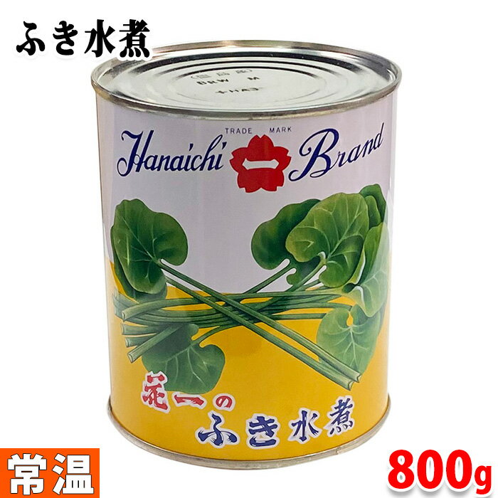 花一 ふき水煮 缶詰め 内容量:800g (固形量:530g)