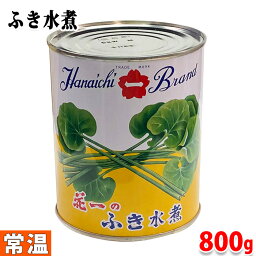 花一　ふき水煮　缶詰め　内容量：800g （固形量：530g）