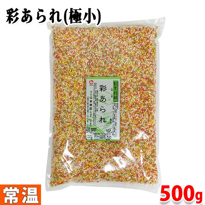 【送料無料】米菓 彩あられ （極小） 500g