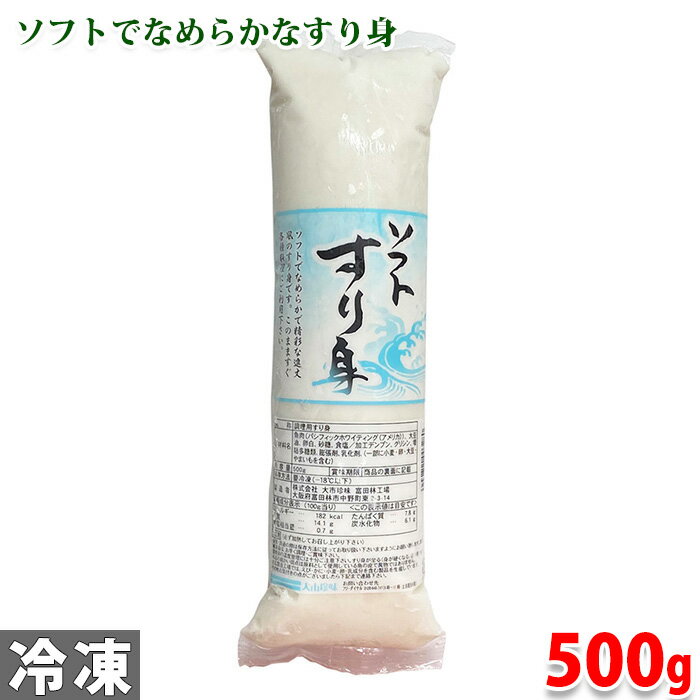 大市珍味　ソフトすり身　500g 業務用の魚肉すり身（調理用すり身）です。 ソフトでなめらかなすり身。様々な調理にご利用いただけます。 商品詳細 商品名（名称） ソフトすり身（調理用すり身） 原材料名 魚肉（パシフィックホワイティング（アメリカ））、大豆油、卵白、砂糖、食塩／加工デンプン、グリシン、増粘多糖類、膨張剤、乳化剤 アレルゲン表記 原材料の一部に小麦・卵・大豆・やまいもを含む。 内容量 500g 賞味期限 枠外記載 保存方法 要冷凍（-18℃以下）で保存 製造者 株式会社大市珍味 栄養成分表示 （100g当り推定値） エネルギー 182kcal、たんぱく質 7.8g、脂質 14.1g、炭水化物 6.1g、食塩相当量 0.7g 発送方法 冷凍便 同梱不可 常温・冷蔵の商品との同梱はできません。