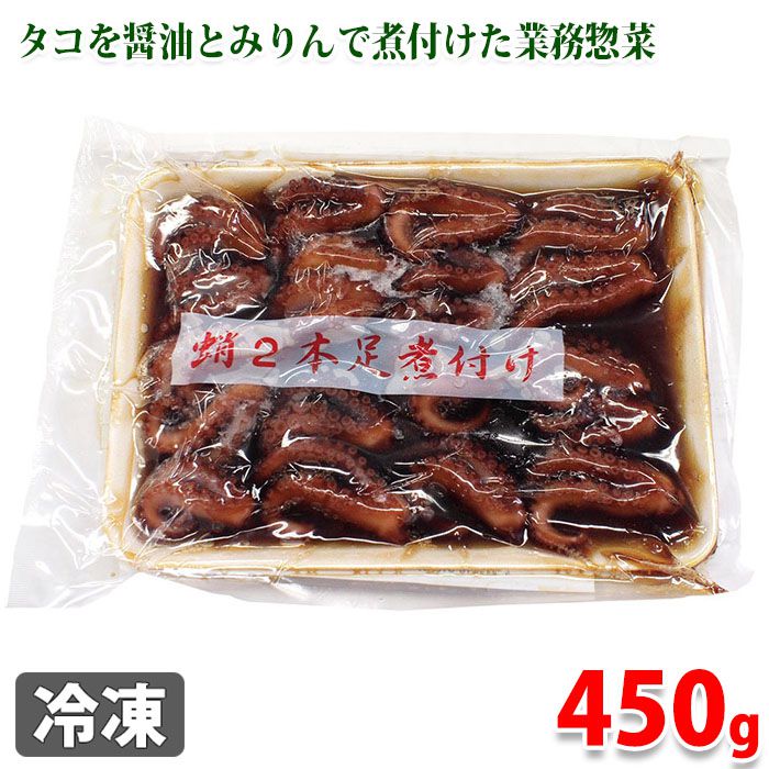 蛸2本足煮付け　450g 岩蛸の足をカットして柔らかく煮付けた惣菜。 岩蛸配合割合：67% 商品詳細 商品名（名称） 蛸2本足煮付け 原材料名 たこ、みりん、しょうゆ、砂糖、食塩、タピオカでん粉 アレルゲン表記 原材料の一部に卵、大豆含む。 内容量 450g（20個入り） 賞味期限 枠外記載 保存方法 -18℃以下で保存してください。 原産国 中国 輸入者 株式会社平八 栄養成分表示 （100g当り推定値） エネルギー 118kcal、たんぱく質 15.2g、脂質 1g、炭水化物 12.1g、食塩相当量 1.9g 発送方法 冷凍便 同梱不可 常温・冷蔵の商品との同梱はできません。