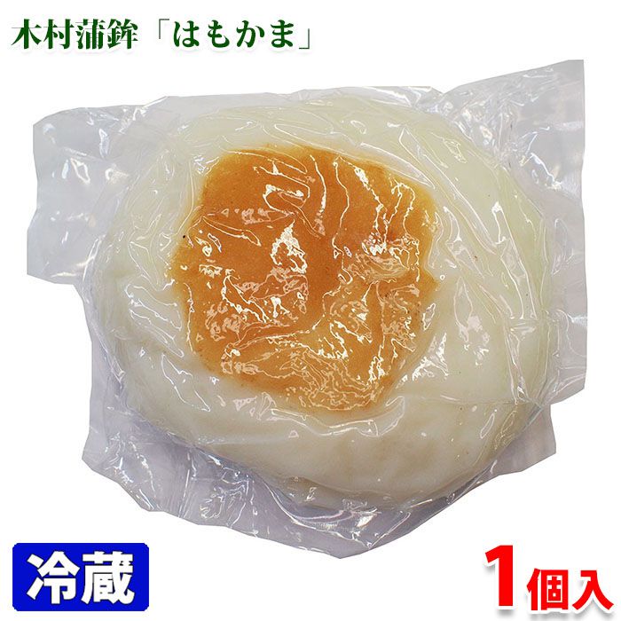 木村蒲鉾 はもかま 1個入り (パック) 蒲鉾 かまぼこ