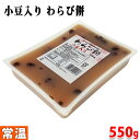 ヤマク食品　小豆入り　わらび餅　550g