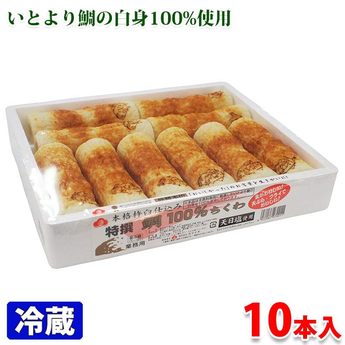 特選　鯛100％ちくわ（天日塩使用）10本入り 天日塩を使用。また、主原料の魚肉はいとより鯛白身を100%使用しています。 生でそのまま、天ぷらなどのフライにも美味しい業務用サイズ商品。 商品詳細 商品名（名称） 魚肉ねり製品（ちくわ） 原材料名 魚肉（いとより鯛（輸入））、卵白、砂糖、発酵調味料、食塩、たん白加水分解物／加工澱粉、調味料（アミノ酸等）、保存料（ソルビン酸） アレルゲン表記 原材料の一部に卵を含む。 内容量 10本入り 賞味期限 枠外記載 保存方法 要冷蔵（1〜10℃にて保存） 製造者 株式会社カマイチ 栄養成分表示（100g当り推定値） エネルギー 94kcal、たんぱく質 10.1g、脂質 0.4g、炭水化物 12.4g、食塩相当量 2.4g 箱サイズ （約）26.5×22.5×4.5cm 発送方法 冷蔵便 同梱不可 常温・冷凍の商品との同梱はできません。