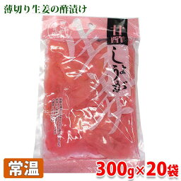 【送料無料】甘酢しょうが　300g×20袋（箱）