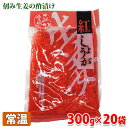 【送料無料】紅しょうが　300g×20袋（箱）