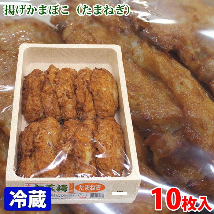 ヤマサ蒲鉾 旬菜揚げ たまねぎ 10枚入り(箱)