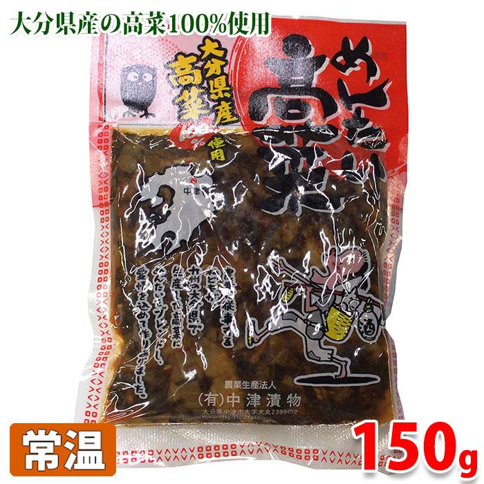 中津漬物　めんたい高菜　150g （パック）