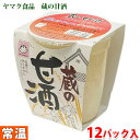 【送料無料】 ヤマク食品 蔵の甘酒 180g×12カップ入(箱)