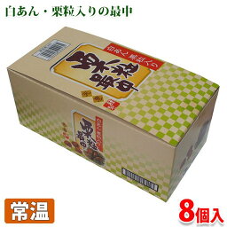 天恵製菓　栗粒入り　白あん　最中　8個入り （箱）