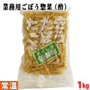 【送料無料】 天満屋 業務用 たたきごぼう (酢) 1kg