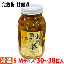 【送料無料】山福 完熟梅(紅差し)甘露煮 S〜Mサイズ 内容総量1025g(固形量:550g)