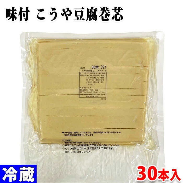 みすず　味付　こうや豆腐巻芯　S　30本入　約720g 1