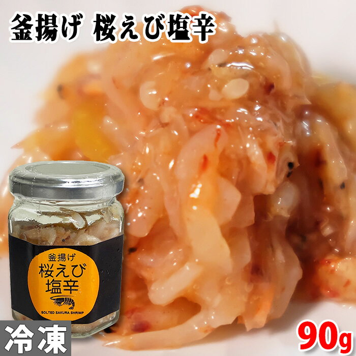 丸心　釜揚げ　桜えび塩辛　90g 釜揚げされた桜えびの塩辛です。 ぷりぷりとしたエビの食感をお楽しみください。 お酒の肴に、茶漬けなどご飯のお供にオススメです。 商品詳細 商品名（名称） 釜揚げ　桜えび塩辛 原材料名 桜えび（台湾）、米加工調味料、食塩／ソルビット、調味料（アミノ酸等）、酒清、増粘剤（キサンタンガム）、酵素 アレルゲン表記 原材料の一部にえび・小麦・大豆を含む。 内容量 90g 賞味期限 枠外記載 保存方法 要冷凍（-18℃以下で保存して下さい） 使用上の注意 開封後はお早めにお召し上がりください。 製造者 株式会社丸心 栄養成分表示 （100g当り推定値） エネルギー 109kcal、たんぱく質 10.9g、脂質 0.9g、炭水化物 14.1g、食塩相当量 4.9g 発送方法 冷凍便 同梱不可 常温・冷蔵の商品との同梱はできません。