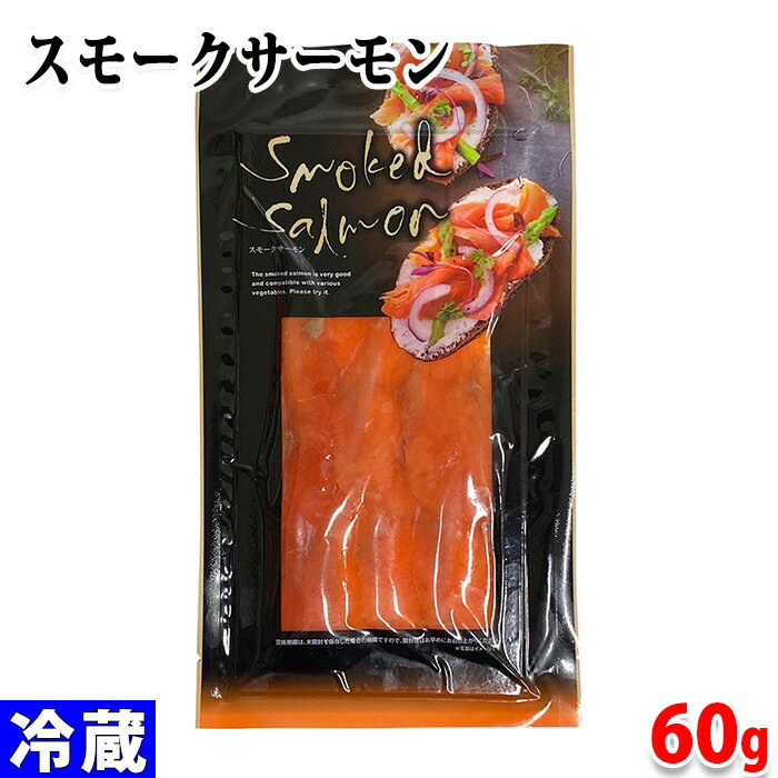 丸中食品　スモークサーモン　60g