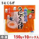 竹田食品　うにくらげ　150g×10パック入り（箱） うにの風味がコリコリのくらげを包み込む、まろやかな味わいに仕上げました。 磯の香りを存分にお楽しみください。 そのままあつあつのご飯に乗せてご飯のお供におすすめです。 卵焼きやおにぎりの具材、和え物など幅広いお料理にもお使いいただけます。 ※本品を保管する際は、-18℃以下に保存してください。 お召し上がりの際には、10℃以下の保存にて解凍し、解凍日を含め45日以内が正味期限となります 商品詳細 商品名（名称） うにくらげ 原材料名 くらげ（輸入）、酒かす、砂糖、発酵調味料、食塩、うに、風味調味料、脱脂大豆、酒清調製品、焼酎、食用植物油脂／ソルビット、調味料（アミノ酸等）、加工デンプン、増粘多糖類、着色料（黄4、黄5、赤102、赤106）、酸味料 アレルゲン表記 原材料の一部に大豆・ゼラチンを含む。 内容量 150g×10パック入 賞味期限 枠外記載 保存方法 冷蔵（10℃以下）で保存してください。 製造者 株式会社竹田食品 栄養成分表示 （100g当り推定値） エネルギー 176kcal、たんぱく質 8.6g、脂質 0.6g、炭水化物 31.2g、食塩相当量 4.7g 発送方法 冷凍便 同梱不可 常温・冷蔵の商品との同梱はできません。