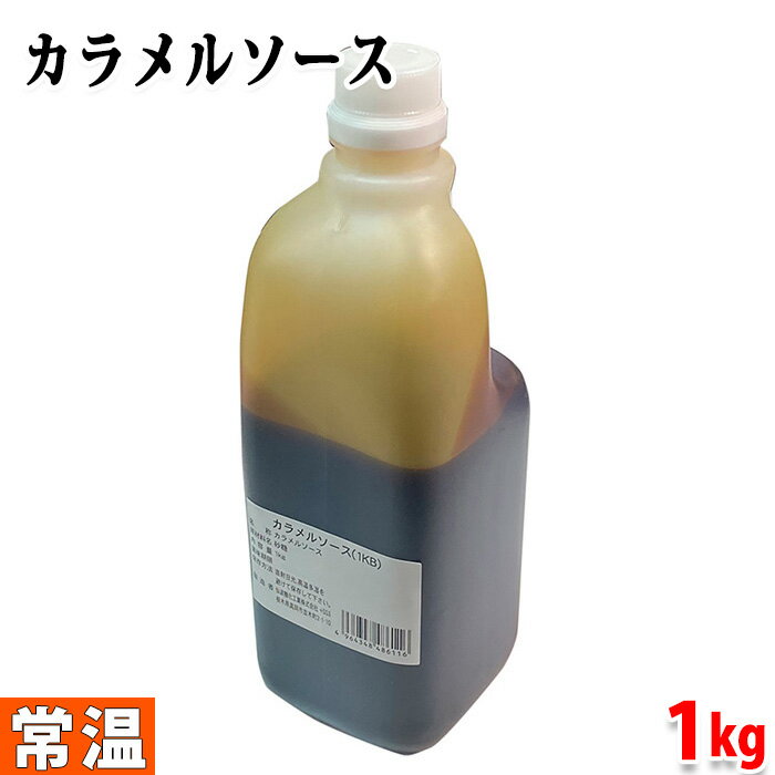 仙波糖化工業　カラメルソース　1kg　業務用 業務用の1kgサイズのカラメルソースです。 スイーツなどのトッピングに便利。 使い易いボトル入りです。 商品詳細 商品名（名称） カラメルソース 原材料名 砂糖 内容量 1kg 賞味期限 枠外記載 保存方法 直射日光、高温多湿を避けて保存してください。 製造者 仙波糖化工業株式会社 発送方法 常温便 同梱不可 冷蔵・冷凍の商品との同梱はできません。