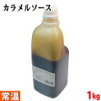 【送料無料】仙波糖化工業　カラメルソース　1kg　業務用