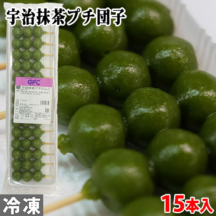 だんご GFC　宇治抹茶プチ団子（業務用）15本入りパック（総重量：約240g）