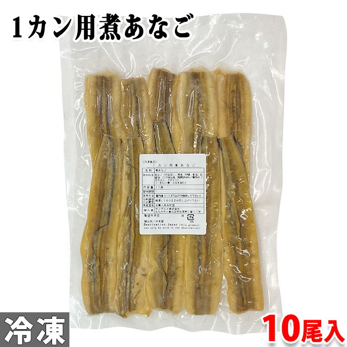 （中国産）1カン用煮あなご　10尾（総重量：約230g） 寿司用（1カン用）の煮あなご（穴子）です。 東シナ海で獲れたアナゴの中でも、最も美味しいアナゴを最新設備の工場で加工しています。 商品詳細 商品名（名称） 煮あなご 原材料名 あなご（中国産）、清酒、砂糖、食塩、白しょうゆ、穴子抽出液、発酵調味料／着色料（カラメル、クチナシ） アレルゲン表記 原材料の一部に小麦・大豆を含む。 内容量 10尾入（総重量：約230g） 保存方法 要冷凍（-18℃以下で保存してください） 加熱調理の必要性 解凍してそのままお召し上がりください。 原産国名 中華人民共和国 輸入者 ボングルメ株式会社 発送方法 冷凍便 同梱不可 常温・冷蔵の商品との同梱はできません。