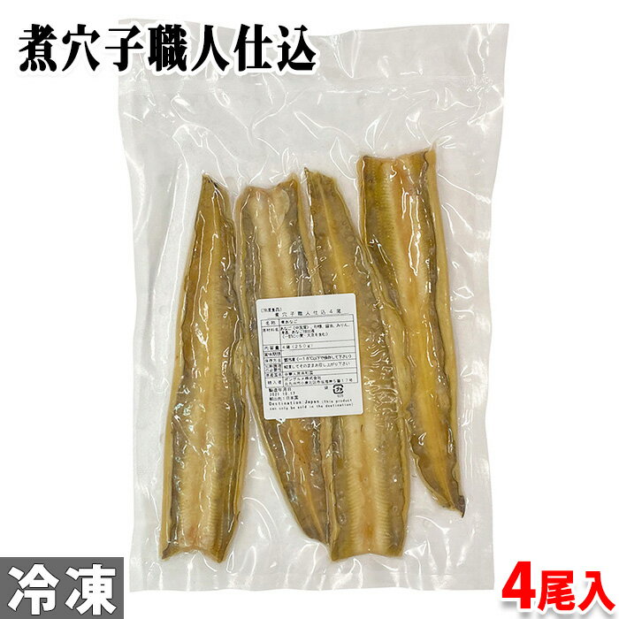 (中国産)煮穴子職人仕込 4尾(約250g)