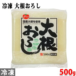 JFSA　冷凍・大根おろし　500g　パック