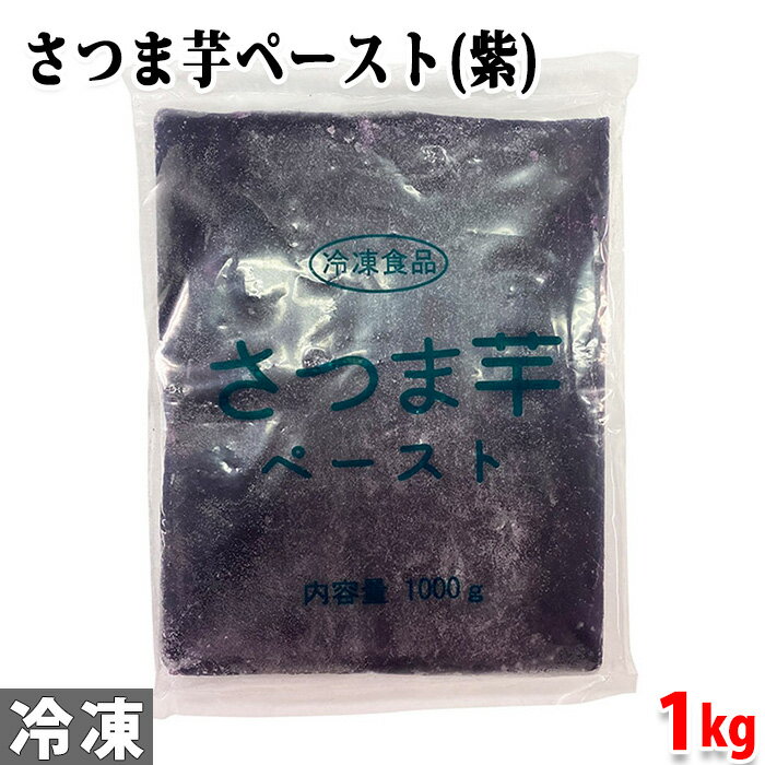 馨食 さつま芋ペースト(紫) 1kg