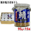 【送料無料】 ケーエスフーズ　焼き塩さば　95g×15本入り （箱） セット 業務用 さばほぐし