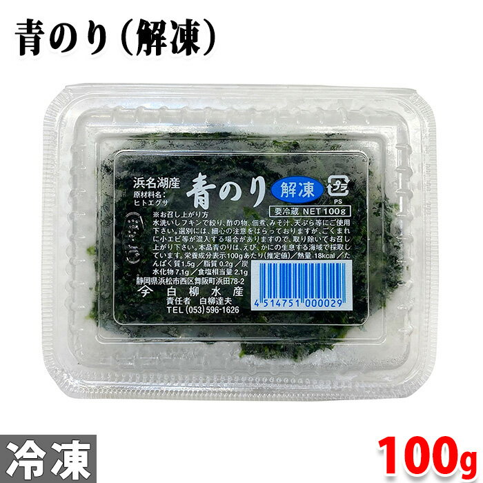 浜名湖産　青のり （解凍） 100g　パック