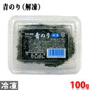 浜名湖産　青のり （解凍） 100g　パック