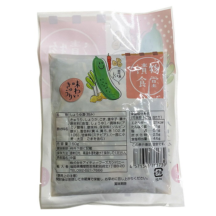 【送料無料】 漬物食堂　味わいきゅうり　150g×20袋入り （箱） 3