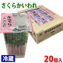 さくらかいわれ　20個入り 大阪産(もん)赤大根のスプラウト「さくらかいわれ」。 かわいらしいピンク色（サクラ色）が特徴の新芽野菜です。 商品詳細 商品名（名称） さくらかいわれ 規格・サイズ 秀品 内容量 20個入り（箱） 産地 大阪府 販売期間 通年 発送方法 冷蔵便 同梱不可 常温・冷凍の商品との同梱はできません。