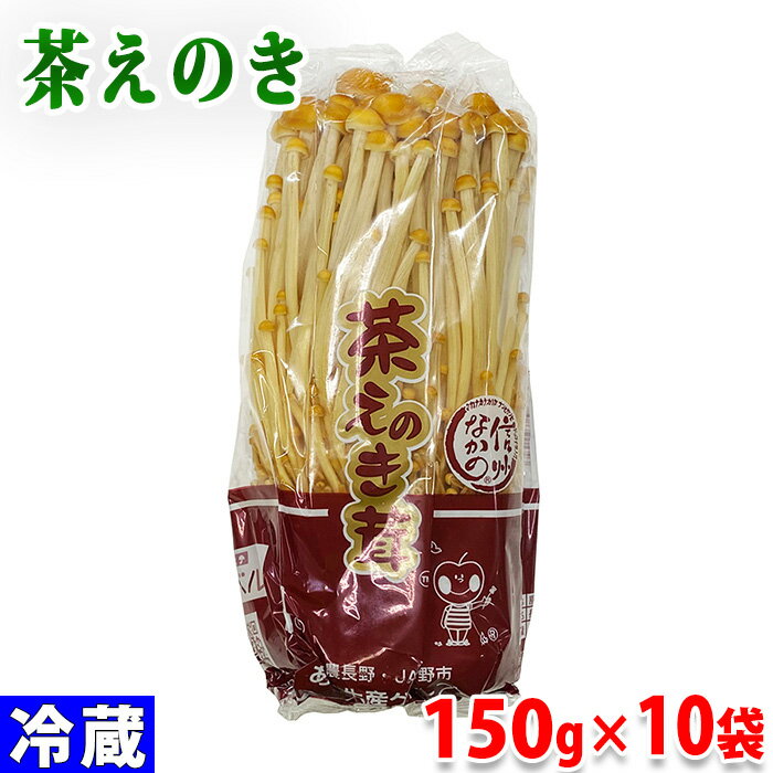 長野県産　茶えのき茸　150g×10袋　セット