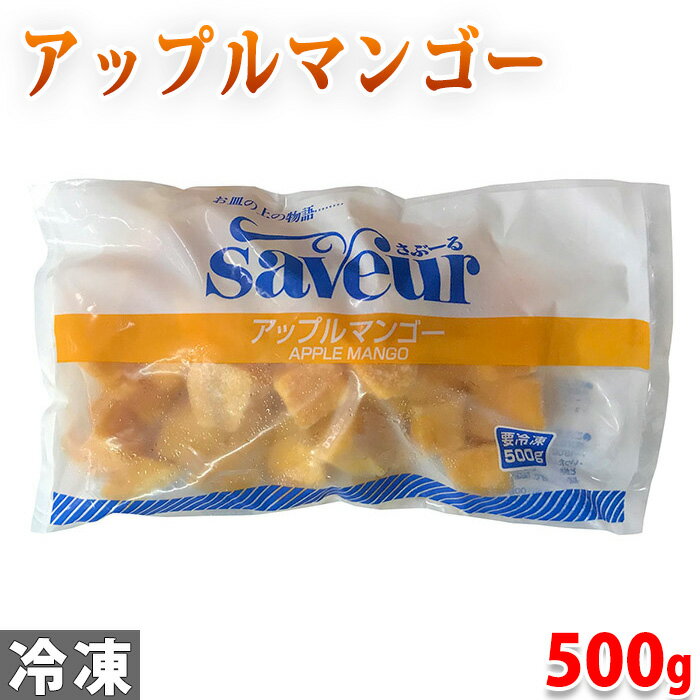 さぶーる 冷凍 アップルマンゴー 500g (パック)