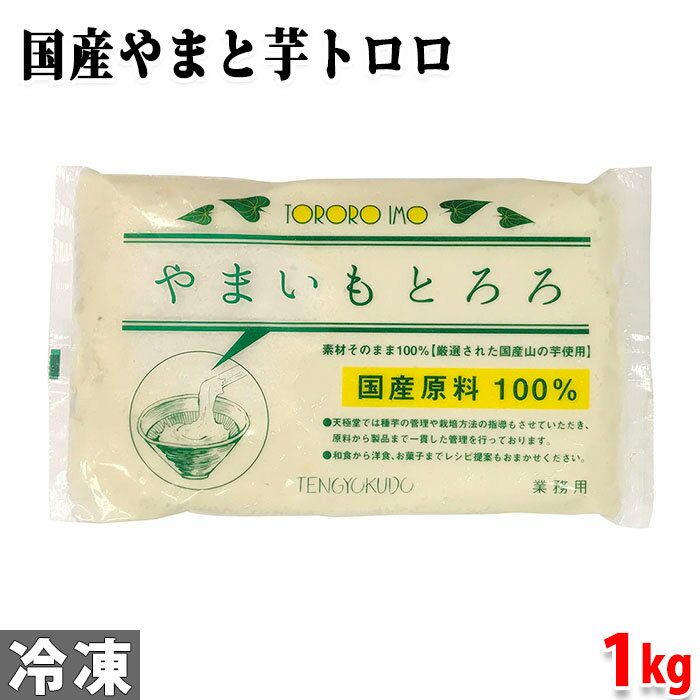 冷凍　とろろ芋　1kg 加熱せずそのままご利用いただけます。 袋ままで冷蔵庫の中で一昼夜、または流水解凍で40分が解凍目安です。 解凍後は冷蔵保管し早めにお召し上がりください。 茶色の粒子（とろろ芋の一部）が入っている場合がありますが、品質上問題ありません。 ※パッケージは変更になる場合がございます。 ※入荷状況により、他メーカーの同等品をお届けさせていただく場合がございます。 商品詳細 商品名（名称） 冷凍　とろろ芋 原材料名 国産大和芋（やまいも） 内容量 1kg 賞味期限 枠外記載 保存方法 冷凍で保存ください。（-18℃以下で保存） 製造者 株式会社井上天極堂 発送方法 冷凍便 同梱不可 常温・冷蔵の商品との同梱はできません。